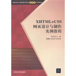 XHTML+CSS网页设计与制作实例教程