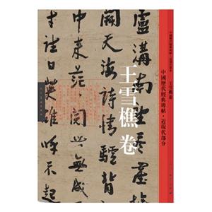 王雪樵卷-近现代部份-中国历代经典碑帖