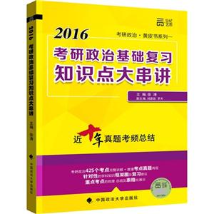 016-考研政治基础复习知识点大串讲"