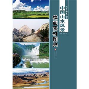 中国山水风景-绘画素材图典