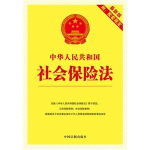 中华人民共和国社会保险法-最新版-附:配套规定