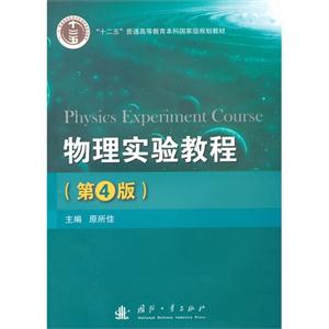 物理实验教程-(第4版)