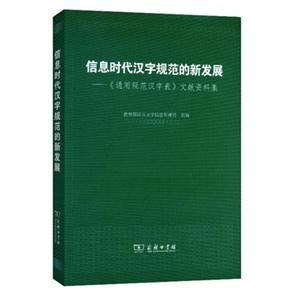 信息时代汉字规范的新发展-《通用规范汉字表》文献资料集