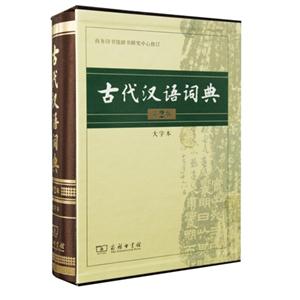 古代汉语词典-第2版-大字本