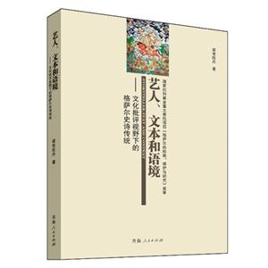 艺人.文本和语境-文化批评视野下的格萨尔史诗传统