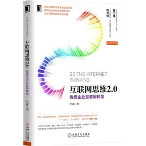 互联网思维2.0-传统企业互联网转型