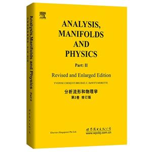 分析流形和物理学-第2卷-修订版