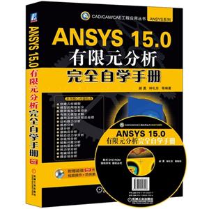 ANSYS 15.0 有限元分析完全自学手册-(含1DVD)
