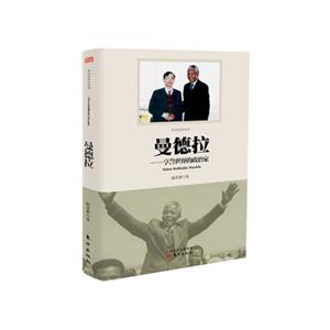 曼德拉-享誉世界的政治家