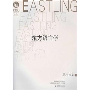 东方语言学-第十四辑