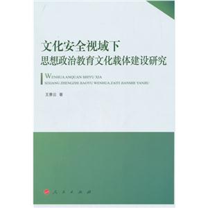 文化安全视域下思想政治教育文化载体建设研究