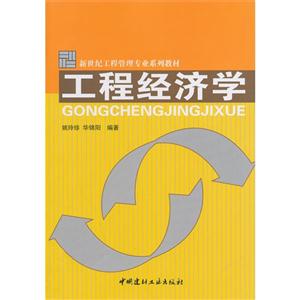 工程经济学(1-5)/新世纪工程管理专业系列教材