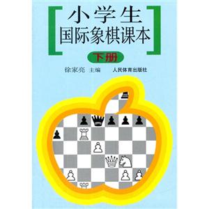 小学生国际象棋课本(下册)