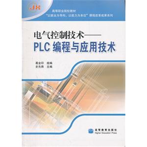 电气控制技术--PLC编程与应用技