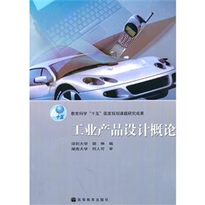 工业产品设计概论