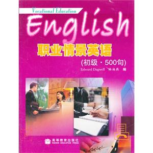 职业情景英语(初级 500句)