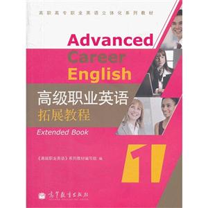 高级职业英语 拓展教程1
