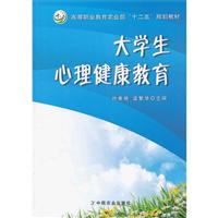 大学生心理健康教育(朴素艳、孟