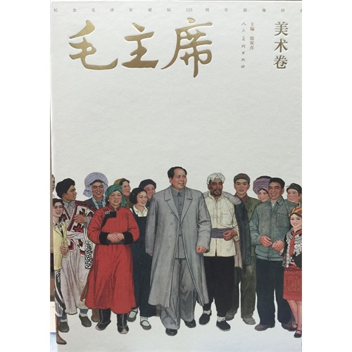 美术卷-毛主席-纪念毛泽东诞辰121周年影像经典
