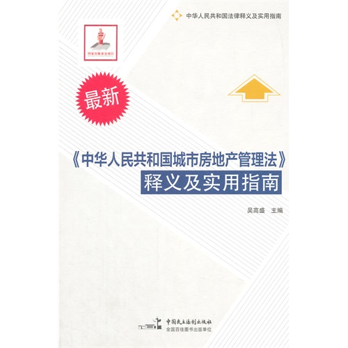 《中华人民共和国城市房地产管理法》释义及实用指南-最新
