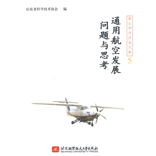 通用航空发展问题与思考-泰山学术沙龙文集-5