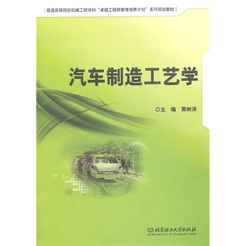 汽车制造工艺学