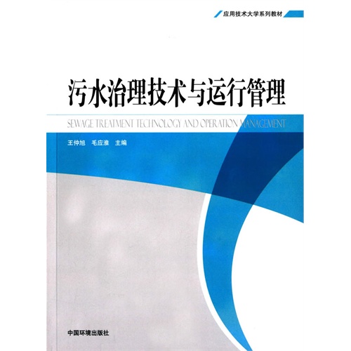 污水治理技术与运行管理