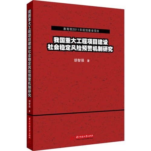 我国重大工程项目建设社会稳定风险预警机制研究