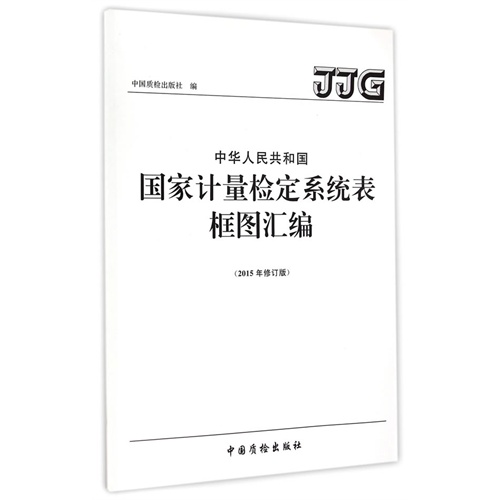 中华人民共和国国家计量检定系统表框图汇编:2015年