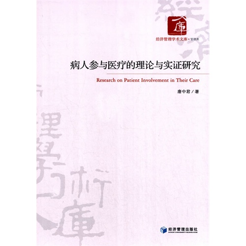 病人参与医疗的理论与实证研究