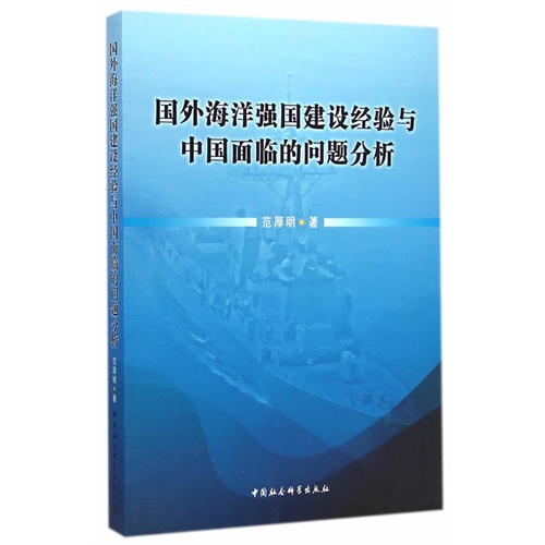 国外海洋强国建设经验与中国面临的问题分析