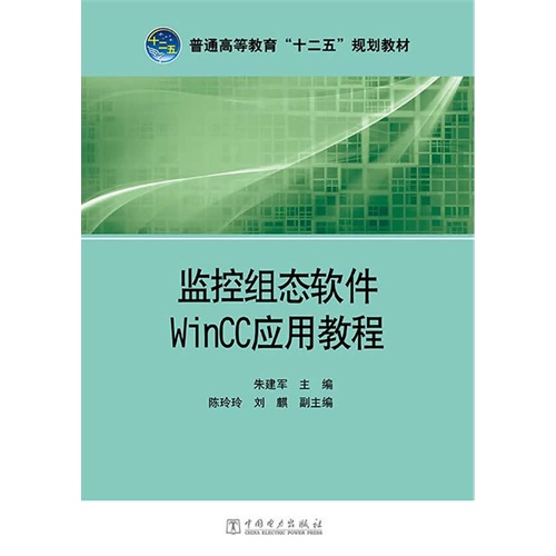 监控组态软件Wincc应用教程