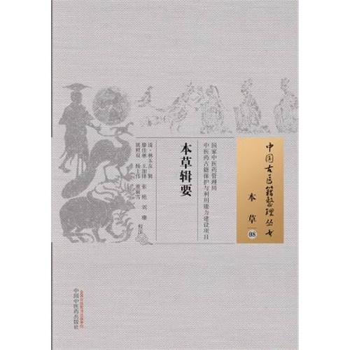 本草辑要-本草-08