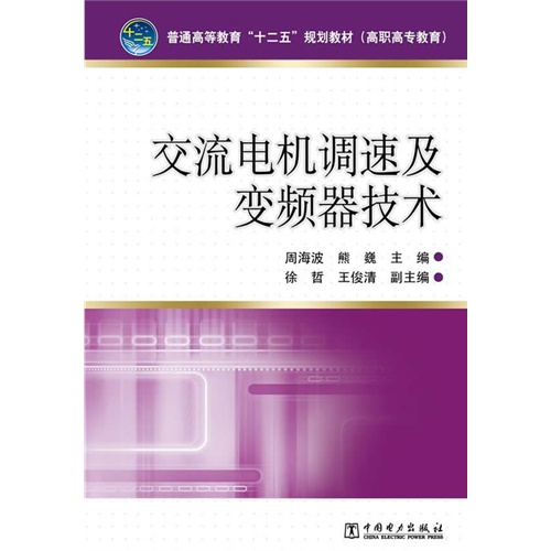 交流电机调速及变频器技术