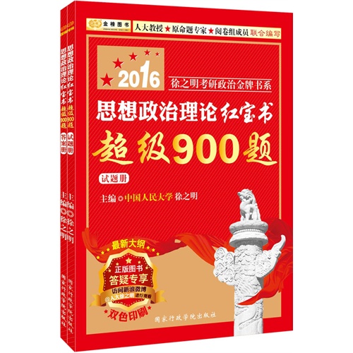 2016-思想政治理论红宝书超级900题-(共2册)