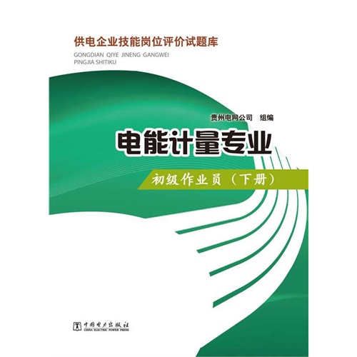 变电运行专业-供电企业技能岗位评价试题库-正值班员(下册)