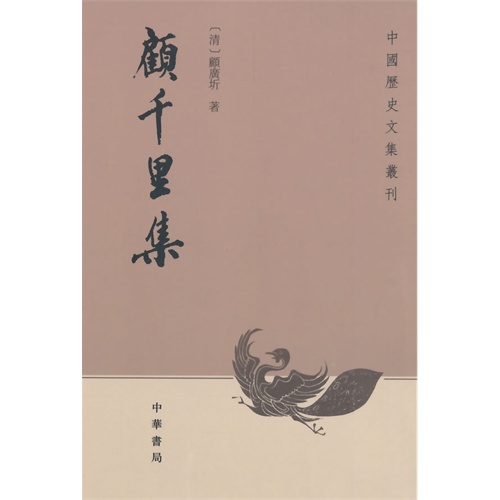 顾千里集---中国历史文集丛刊