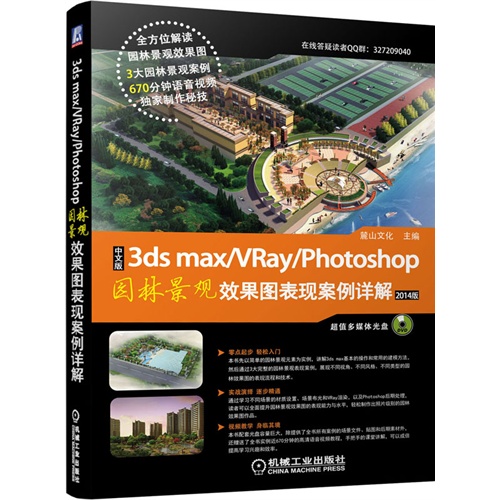 中文版3ds max/VRay/Photoshop园林景观效果图表现案例详解