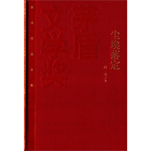 尘埃落定-茅盾文学奖获奖作品全集