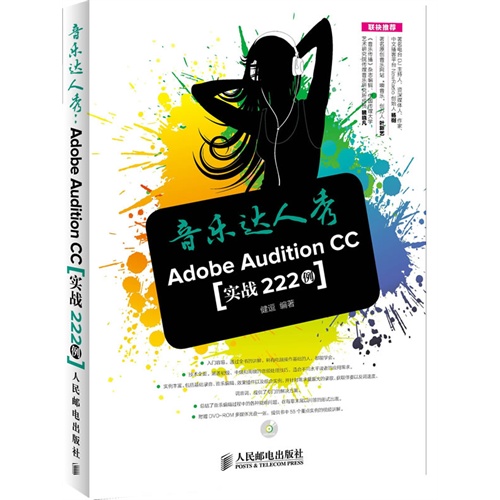 音乐达人秀-Adode Audition CC实战222例-(附光盘)