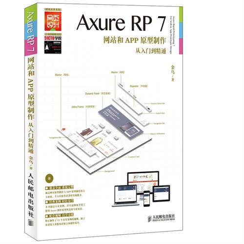 Axure RP 7网站和APP原型制作从入门到精通