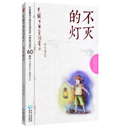 不灭的灯-中国少年童话书列