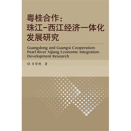 粤桂合作:珠江-西江经济一体化发展研究