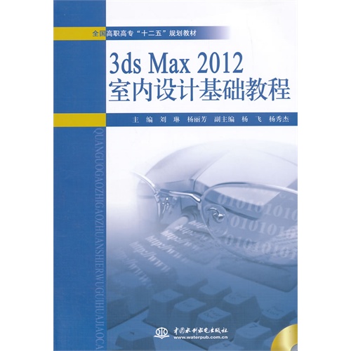 3ds Max 2012室内设计基础教程-(赠1CD)