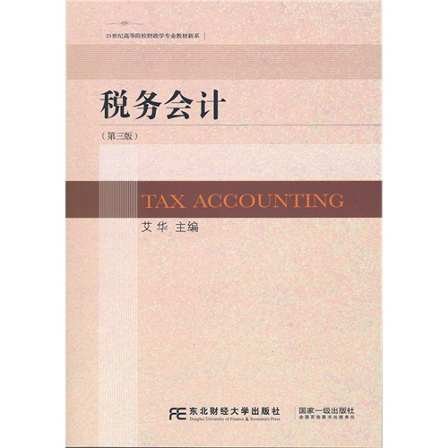 税务会计-(第三版)