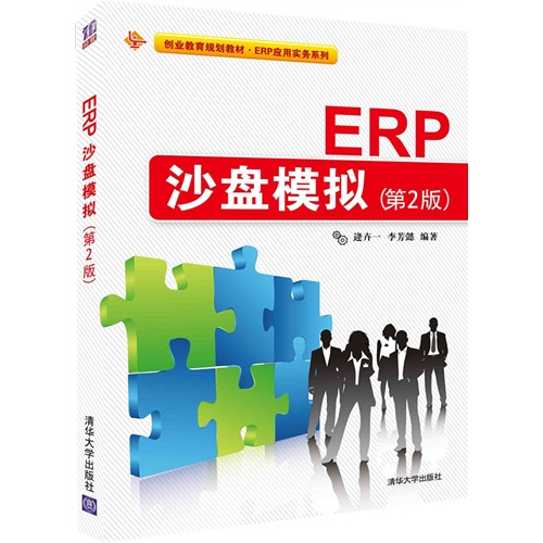 ERP沙盘模拟-(第2版)