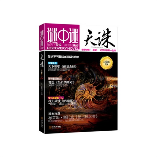 谜中谜天诛