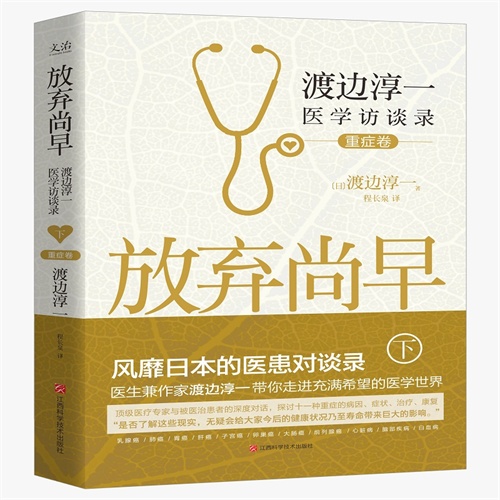 重症卷-放弃尚早-渡边淳一医学访谈录-下