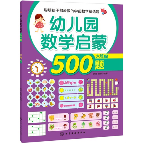 幼儿园数学启蒙500题-大班下