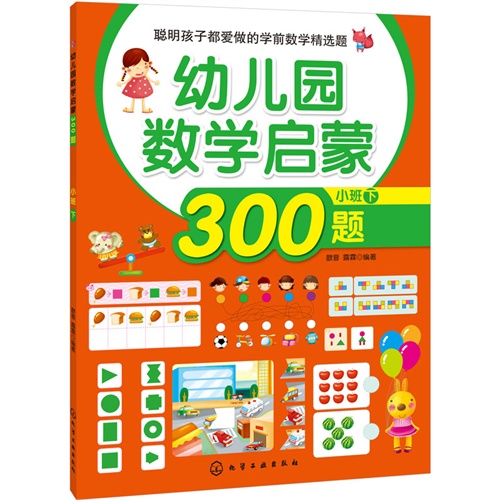 幼儿园数学启蒙500题-小班下